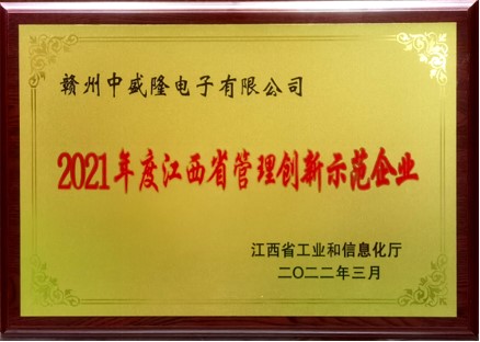 江西省管理创新示范企业