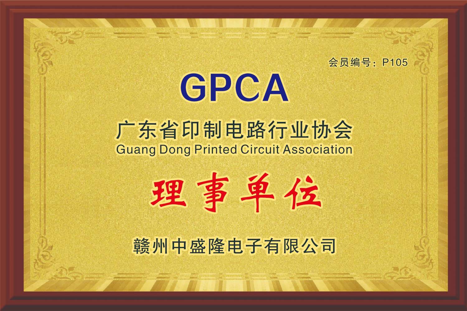 GPCA理事单位