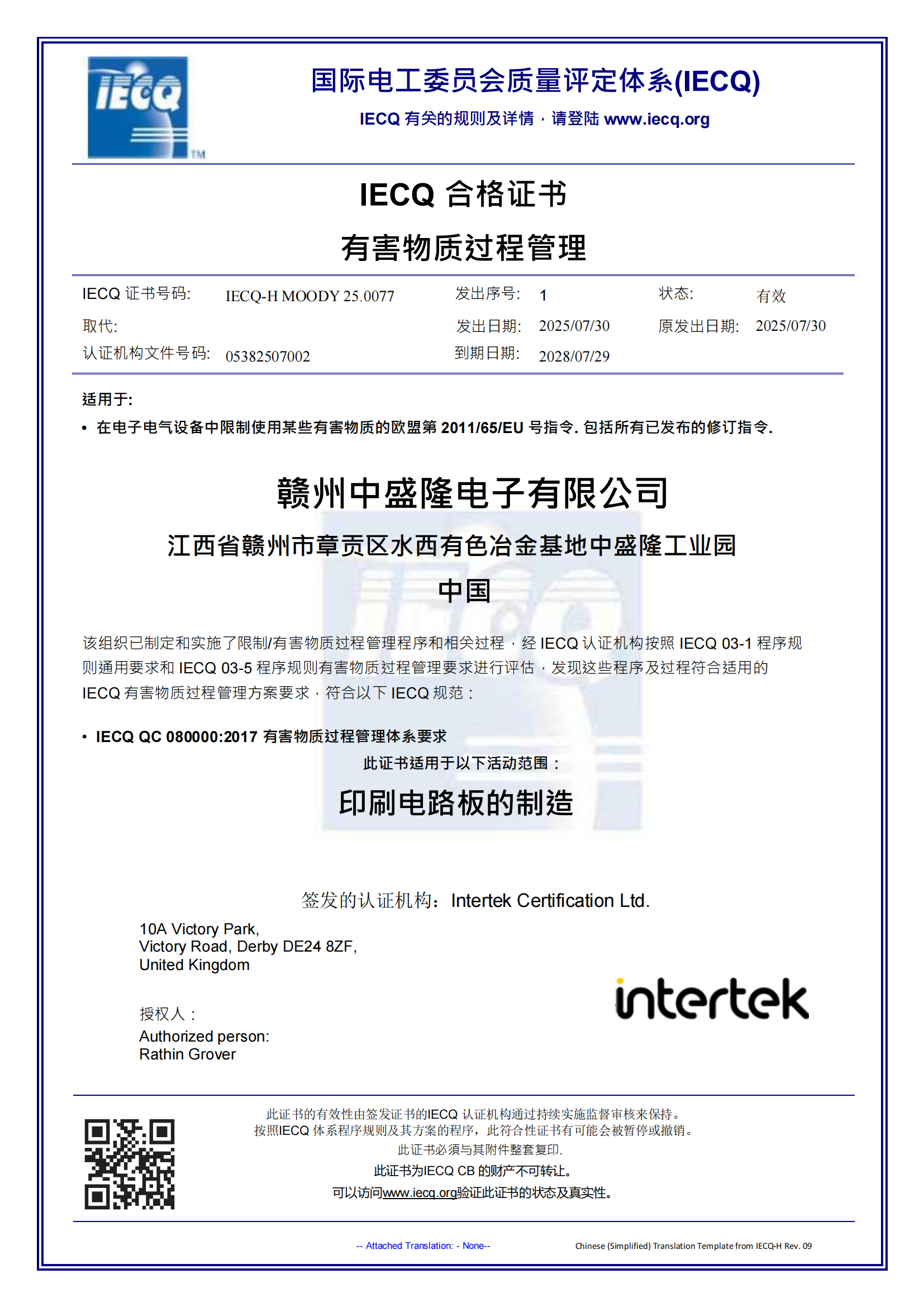 IECQ-QC080000：2017证书